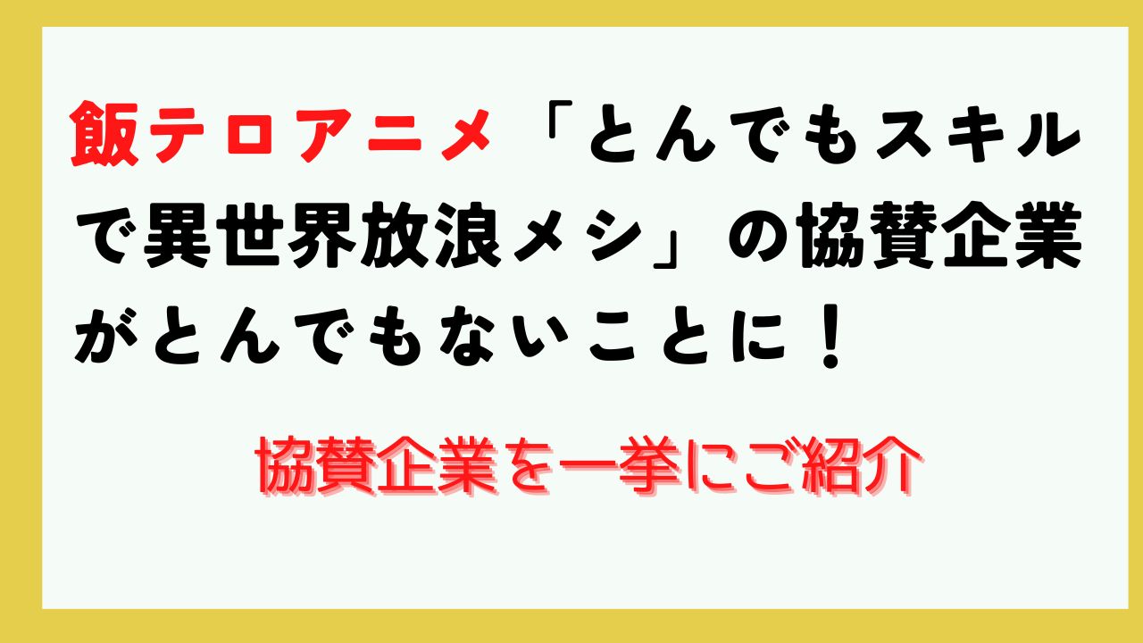 アニメ「とんでもスキルで異世界放浪メシ」イオン、エバラなど協賛企業