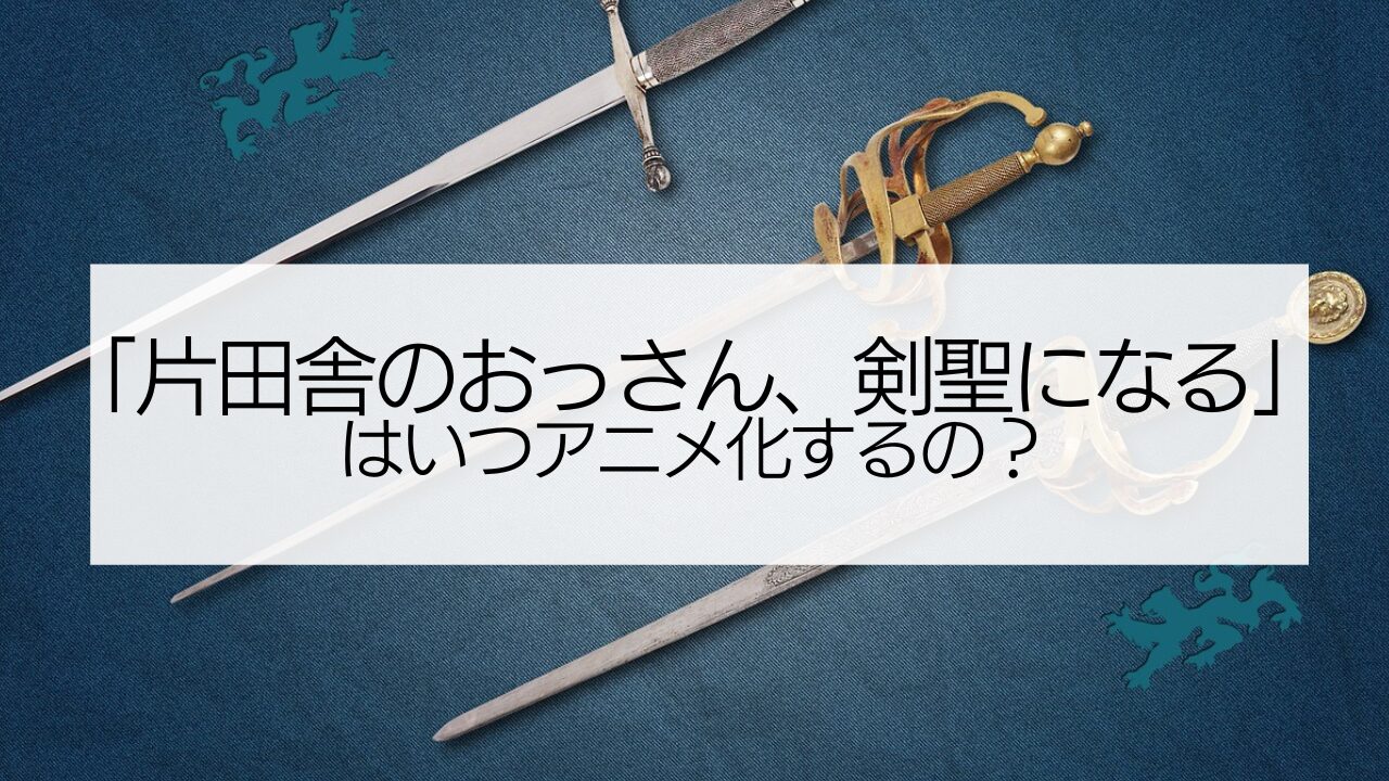 並べられて３本の剣