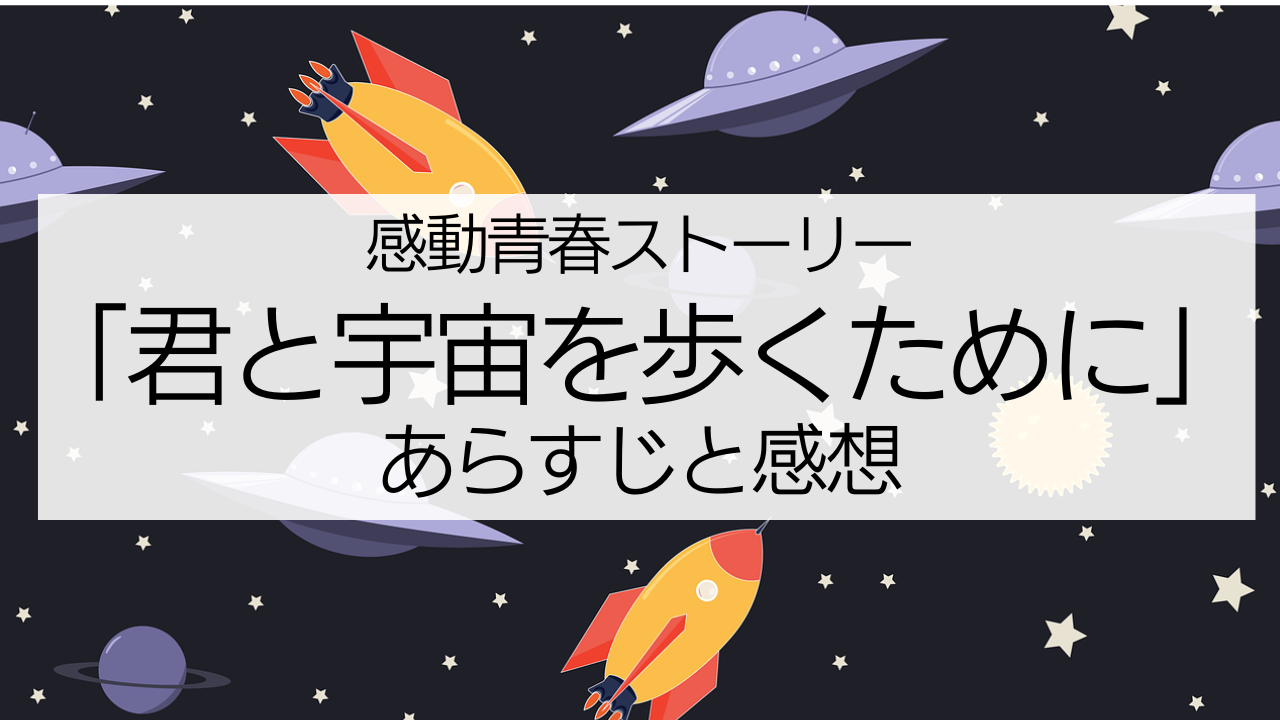 ロケットやUFOが飛び交う宇宙