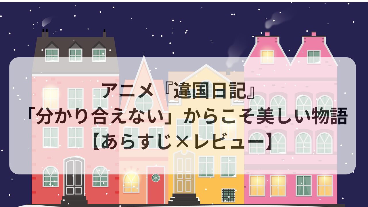 雪が降る夜に立ち並ぶカラフルな家